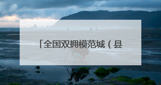 全国双拥模范城（县）巡礼新疆乌鲁木齐市：同心浇灌双拥花 团结铸就军民情