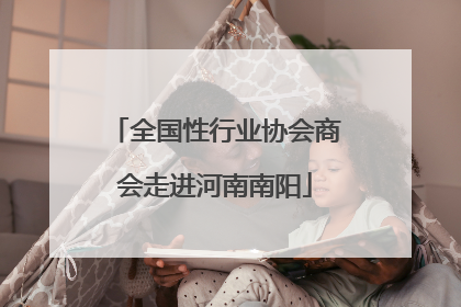 全国性行业协会商会走进河南南阳