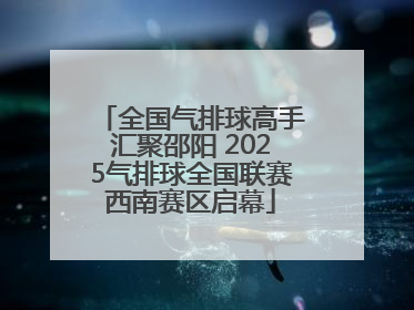 全国气排球高手汇聚邵阳 2025气排球全国联赛西南赛区启幕