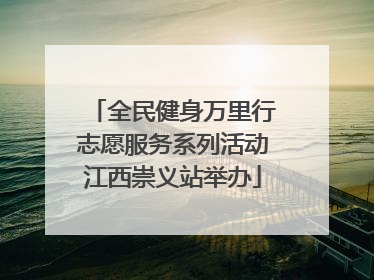全民健身万里行志愿服务系列活动江西崇义站举办