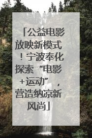 公益电影放映新模式！宁波奉化探索“电影+运动”，营造纳凉新风尚