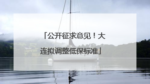 公开征求意见！大连拟调整低保标准
