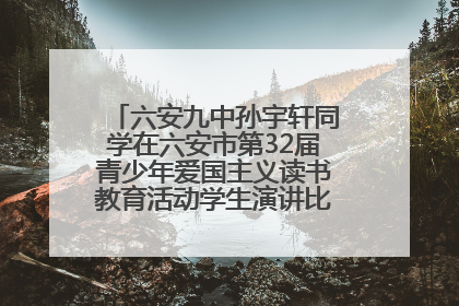 六安九中孙宇轩同学在六安市第32届青少年爱国主义读书教育活动学生演讲比赛中荣获一等奖