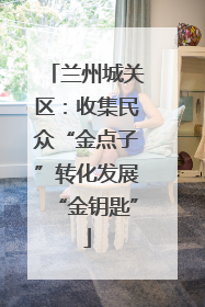 兰州城关区：收集民众“金点子”转化发展“金钥匙”