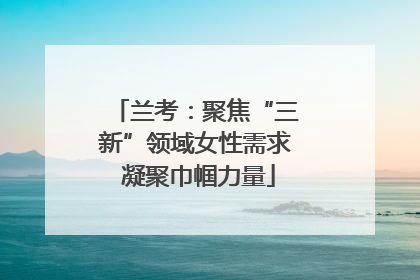 兰考：聚焦“三新”领域女性需求 凝聚巾帼力量
