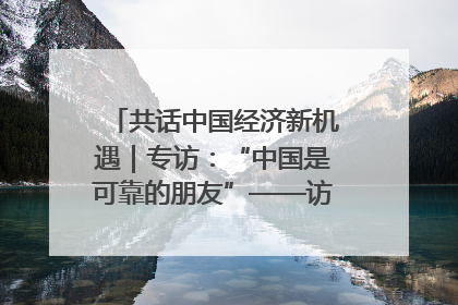 共话中国经济新机遇｜专访：“中国是可靠的朋友”——访马来西亚种植及原产业部副部长陈泓缣