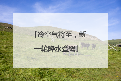 冷空气将至，新一轮降水登鹭