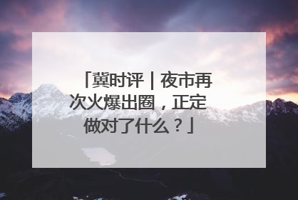 冀时评｜夜市再次火爆出圈，正定做对了什么？