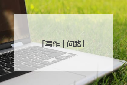 写作｜问路