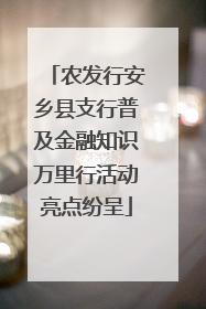农发行安乡县支行普及金融知识万里行活动亮点纷呈
