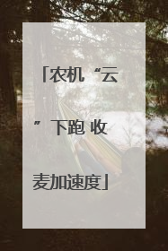 农机“云”下跑 收麦加速度