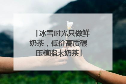 冰雪时光只做鲜奶茶，低价高质碾压植脂末奶茶