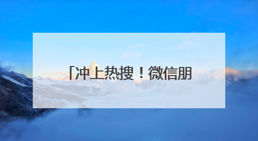 冲上热搜！微信朋友圈能折叠了！网友许愿更多新功能→