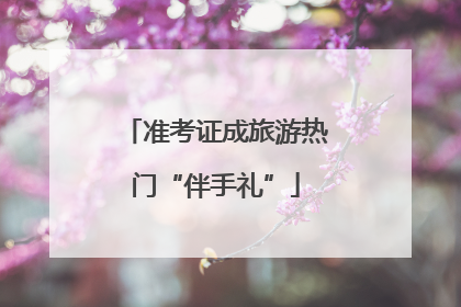 准考证成旅游热门“伴手礼”