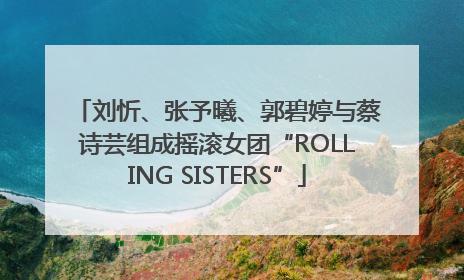 刘忻、张予曦、郭碧婷与蔡诗芸组成摇滚女团“ROLLING SISTERS”