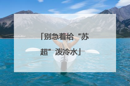 别急着给“苏超”泼冷水
