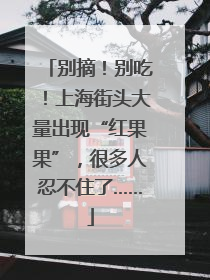 别摘！别吃！上海街头大量出现“红果果”，很多人忍不住了……