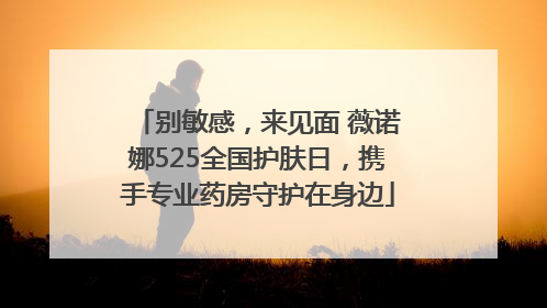 别敏感，来见面 薇诺娜525全国护肤日，携手专业药房守护在身边