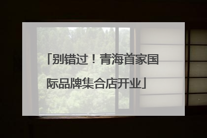 别错过！青海首家国际品牌集合店开业