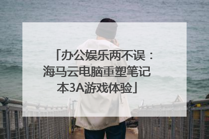 办公娱乐两不误：海马云电脑重塑笔记本3A游戏体验