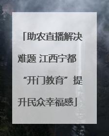助农直播解决难题 江西宁都“开门教育”提升民众幸福感