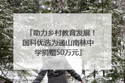 助力乡村教育发展！国科优选为通山南林中学捐赠50万元