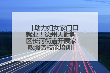 助力妇女家门口就业！德州天衢新区长河街道开展家政服务技能培训