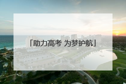 助力高考 为梦护航