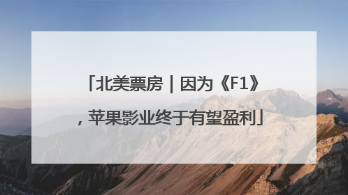 北美票房｜因为《F1》，苹果影业终于有望盈利