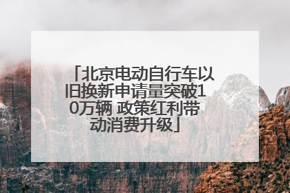 北京电动自行车以旧换新申请量突破10万辆 政策红利带动消费升级