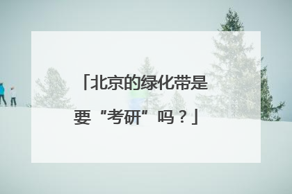北京的绿化带是要“考研”吗？