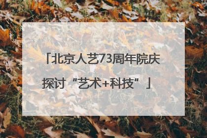 北京人艺73周年院庆探讨“艺术+科技”