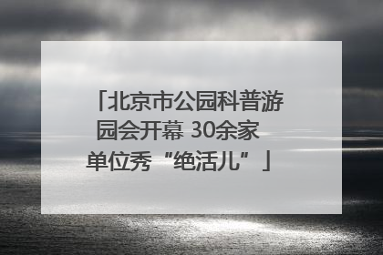 北京市公园科普游园会开幕 30余家单位秀“绝活儿”