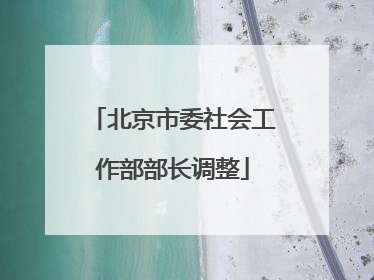 北京市委社会工作部部长调整