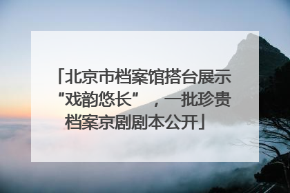 北京市档案馆搭台展示“戏韵悠长”，一批珍贵档案京剧剧本公开
