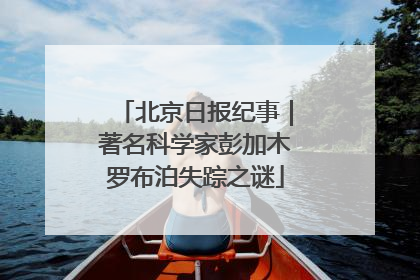 北京日报纪事｜著名科学家彭加木罗布泊失踪之谜
