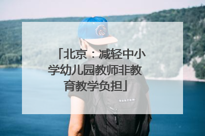 北京：减轻中小学幼儿园教师非教育教学负担