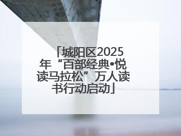 城阳区2025年“百部经典•悦读马拉松”万人读书行动启动