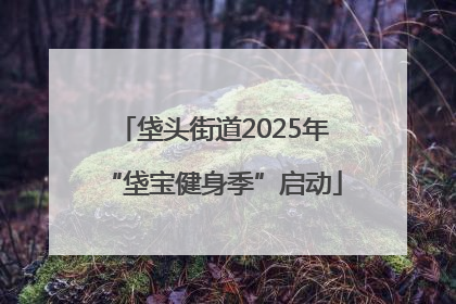 垡头街道2025年“垡宝健身季”启动