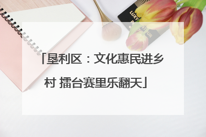 垦利区：文化惠民进乡村 擂台赛里乐翻天