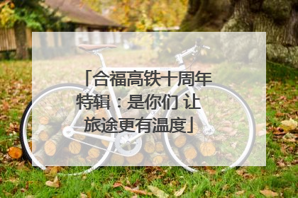 合福高铁十周年特辑：是你们 让旅途更有温度