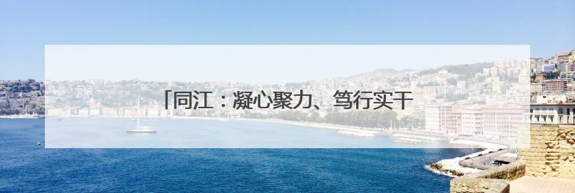 同江：凝心聚力、笃行实干 助推乡村振兴提质增效