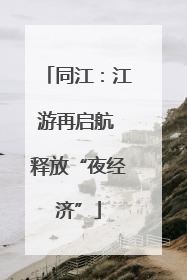 同江：江游再启航 释放“夜经济”