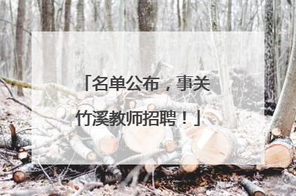 名单公布，事关竹溪教师招聘！