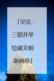 呈贡：三措并举绘就文明新画卷