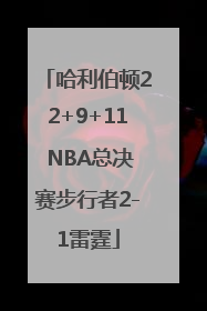 哈利伯顿22+9+11 NBA总决赛步行者2-1雷霆
