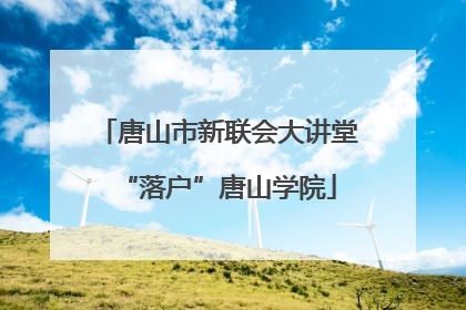唐山市新联会大讲堂“落户”唐山学院