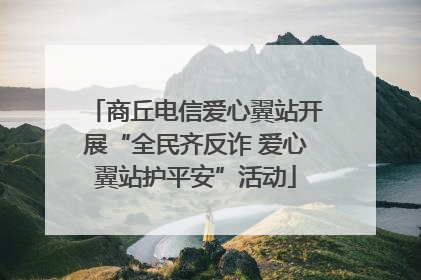 商丘电信爱心翼站开展“全民齐反诈 爱心翼站护平安”活动