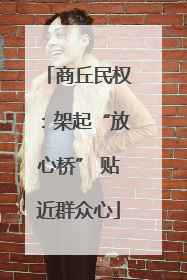 商丘民权：架起“放心桥” 贴近群众心