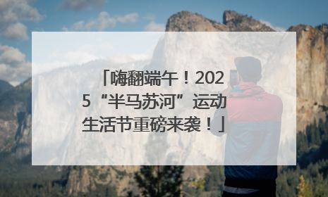嗨翻端午！2025“半马苏河”运动生活节重磅来袭！